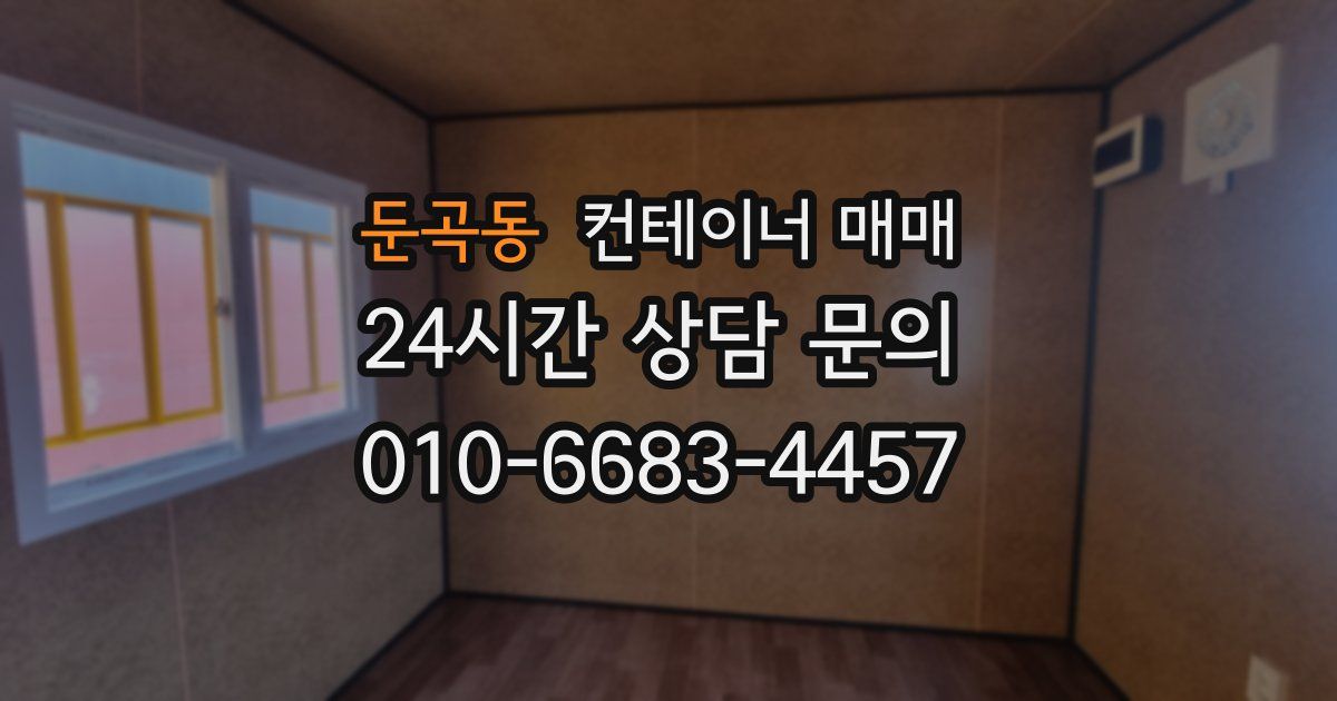 둔곡동 컨테이너 매매