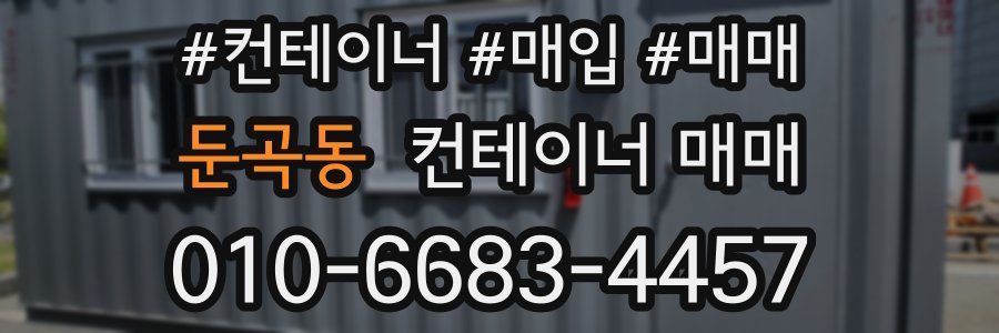 둔곡동 컨테이너 매매