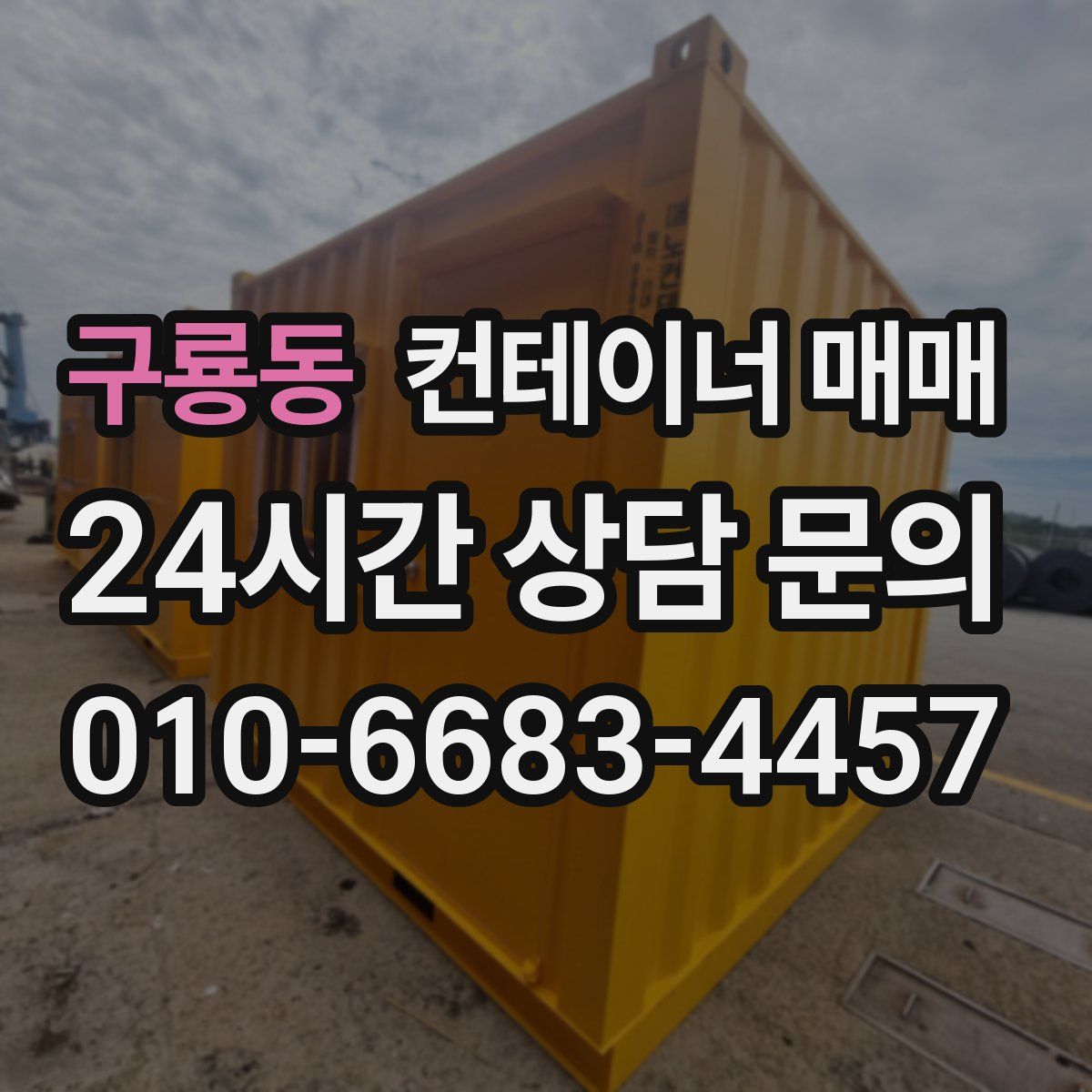 구룡동 컨테이너 매매
