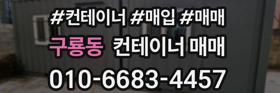 구룡동 컨테이너 매매