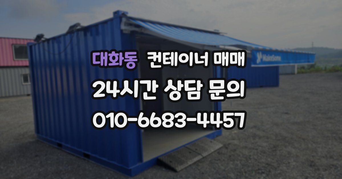 대화동 컨테이너 매매