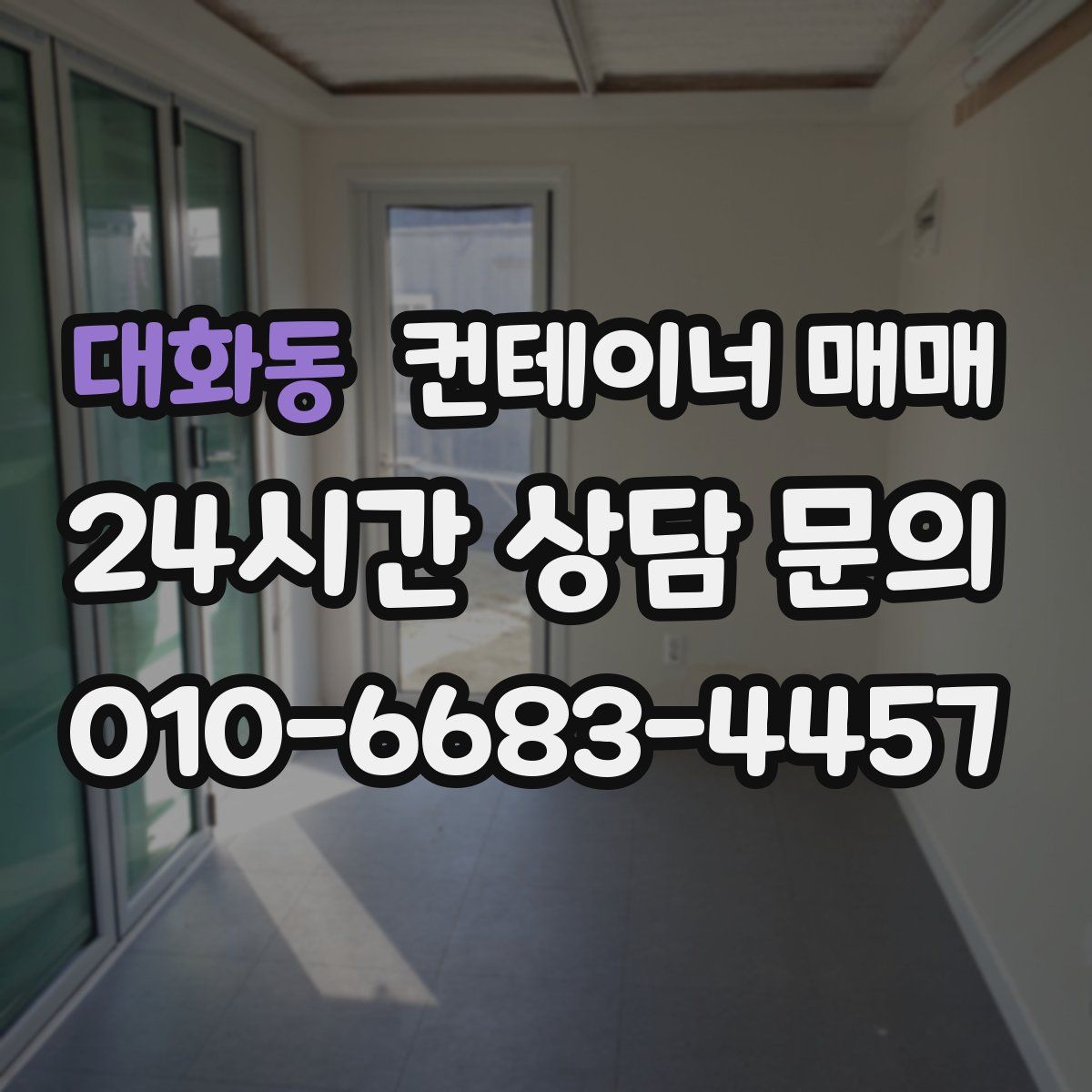 대화동 컨테이너 매매