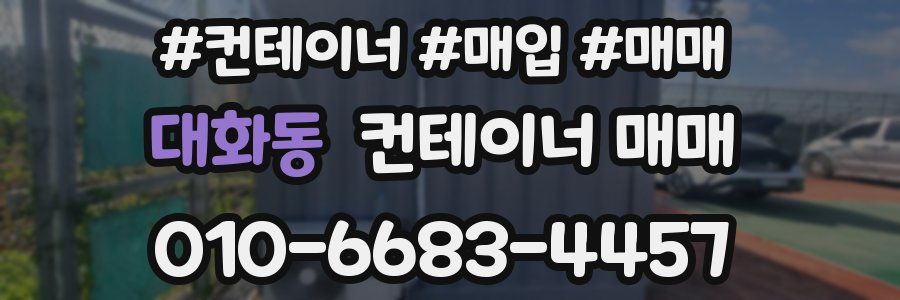 대화동 컨테이너 매매