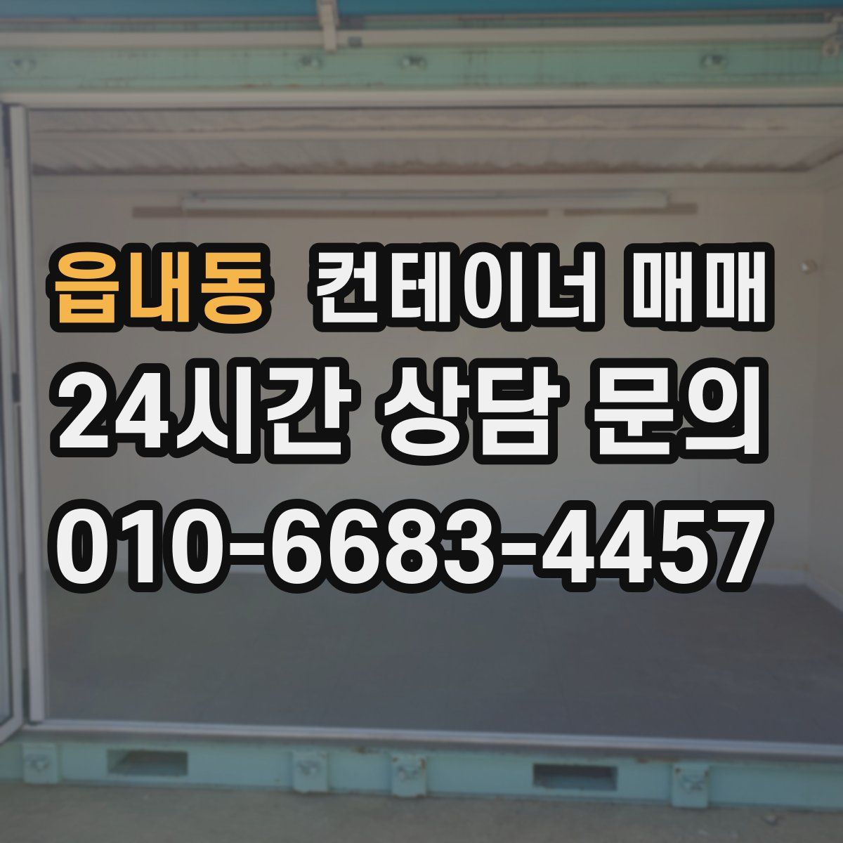 읍내동 컨테이너 매매