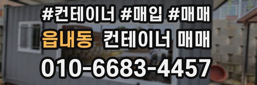 읍내동 컨테이너 매매