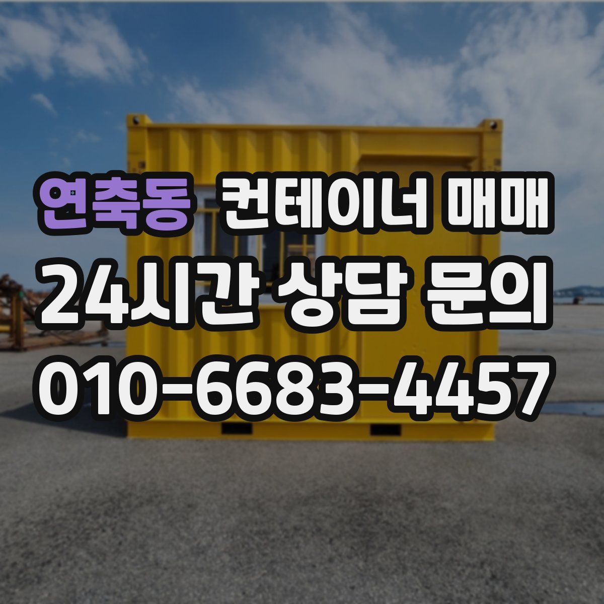 연축동 컨테이너 매매