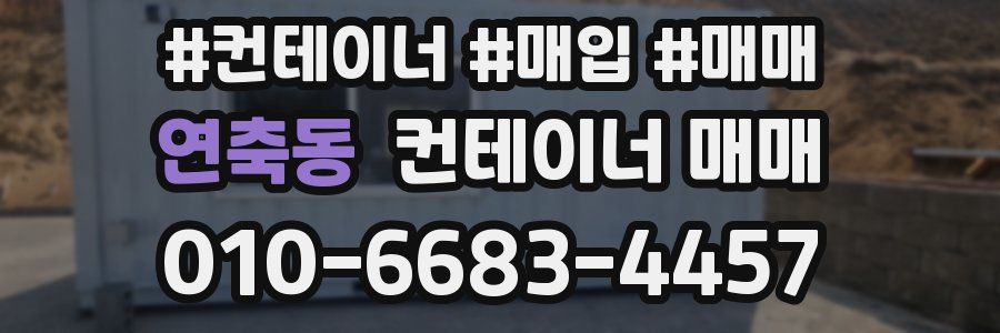 연축동 컨테이너 매매