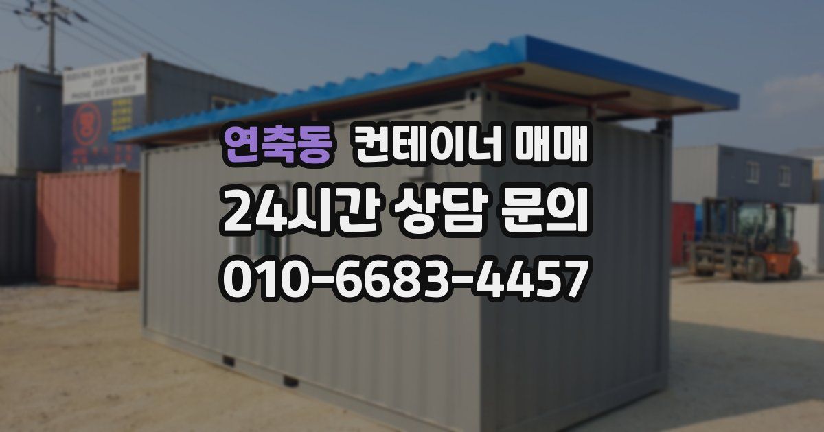 연축동 컨테이너 매매