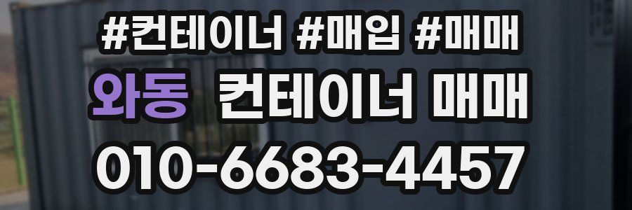 와동 컨테이너 매매