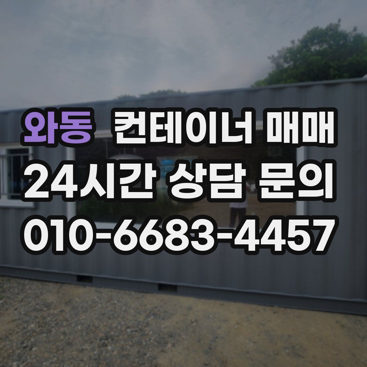와동 컨테이너 매매