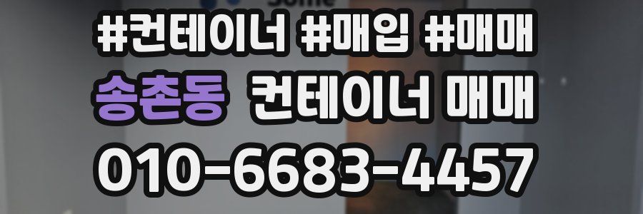 송촌동 컨테이너 매매