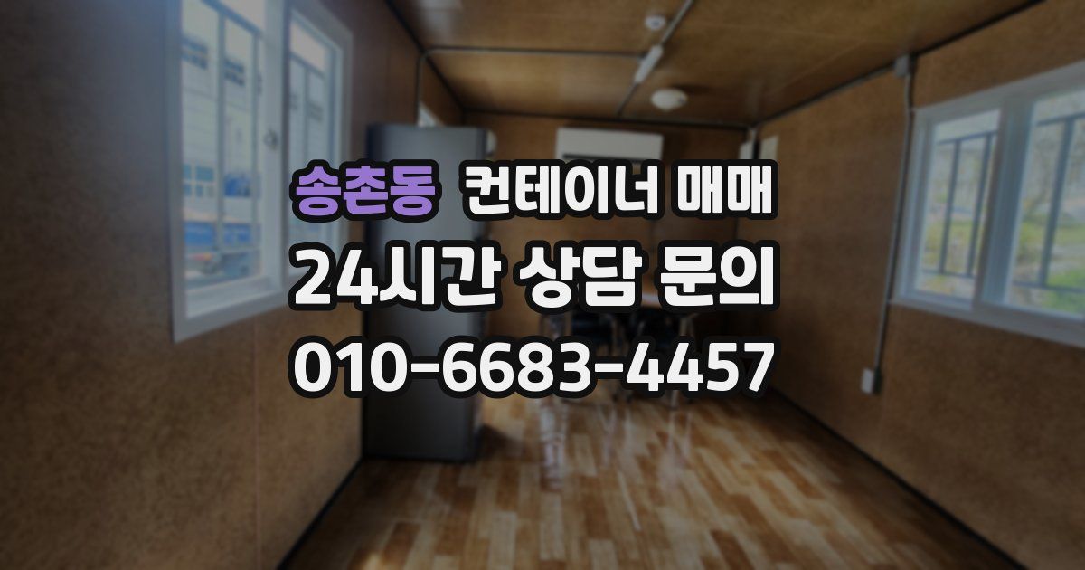 송촌동 컨테이너 매매