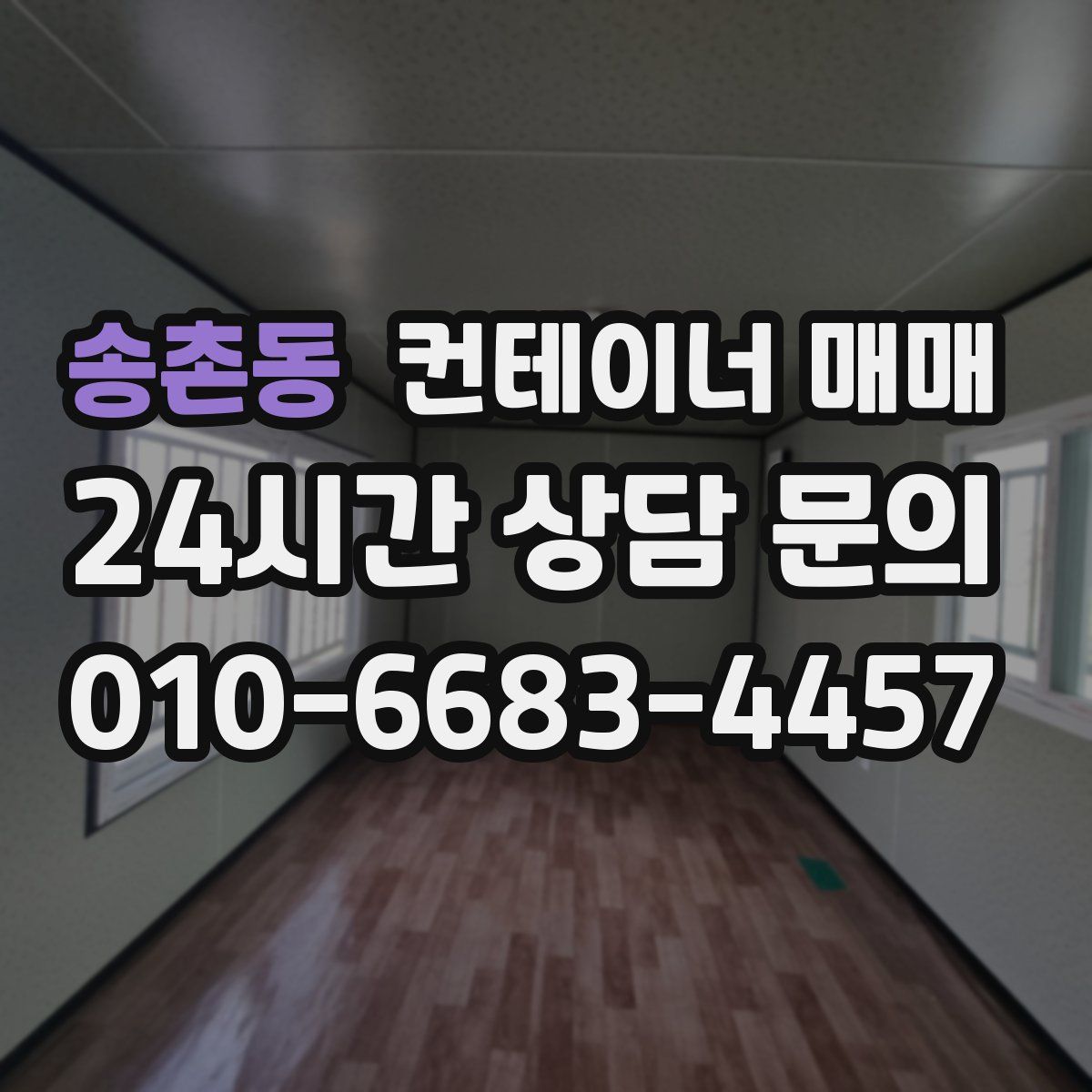 송촌동 컨테이너 매매