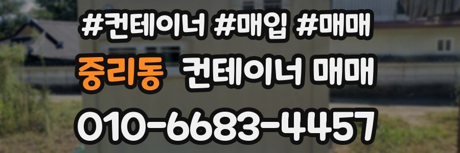 중리동 컨테이너 매매