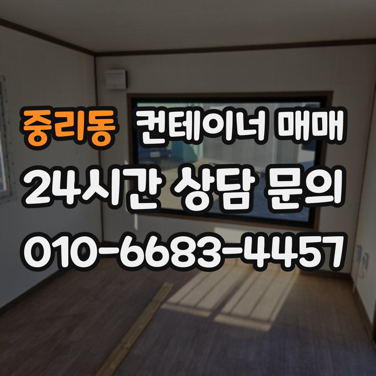 중리동 컨테이너 매매
