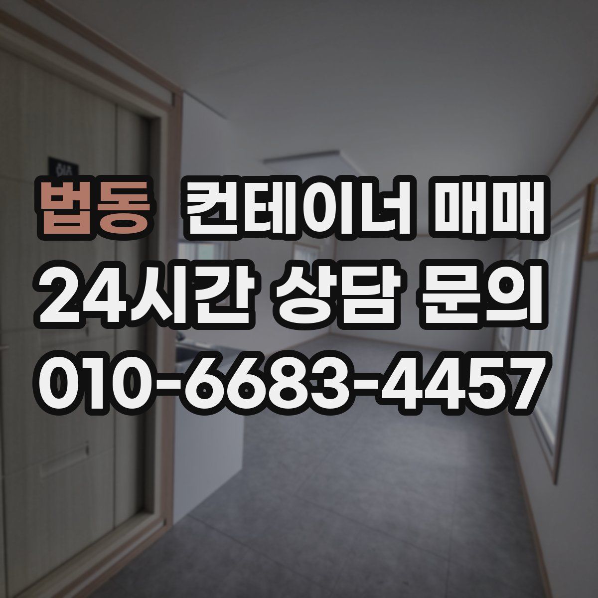 법동 컨테이너 매매