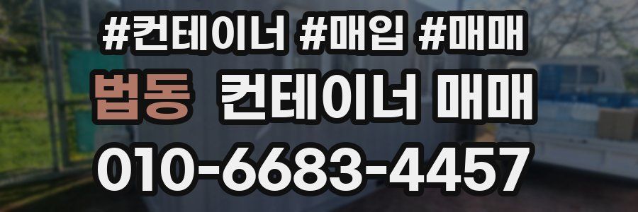 법동 컨테이너 매매