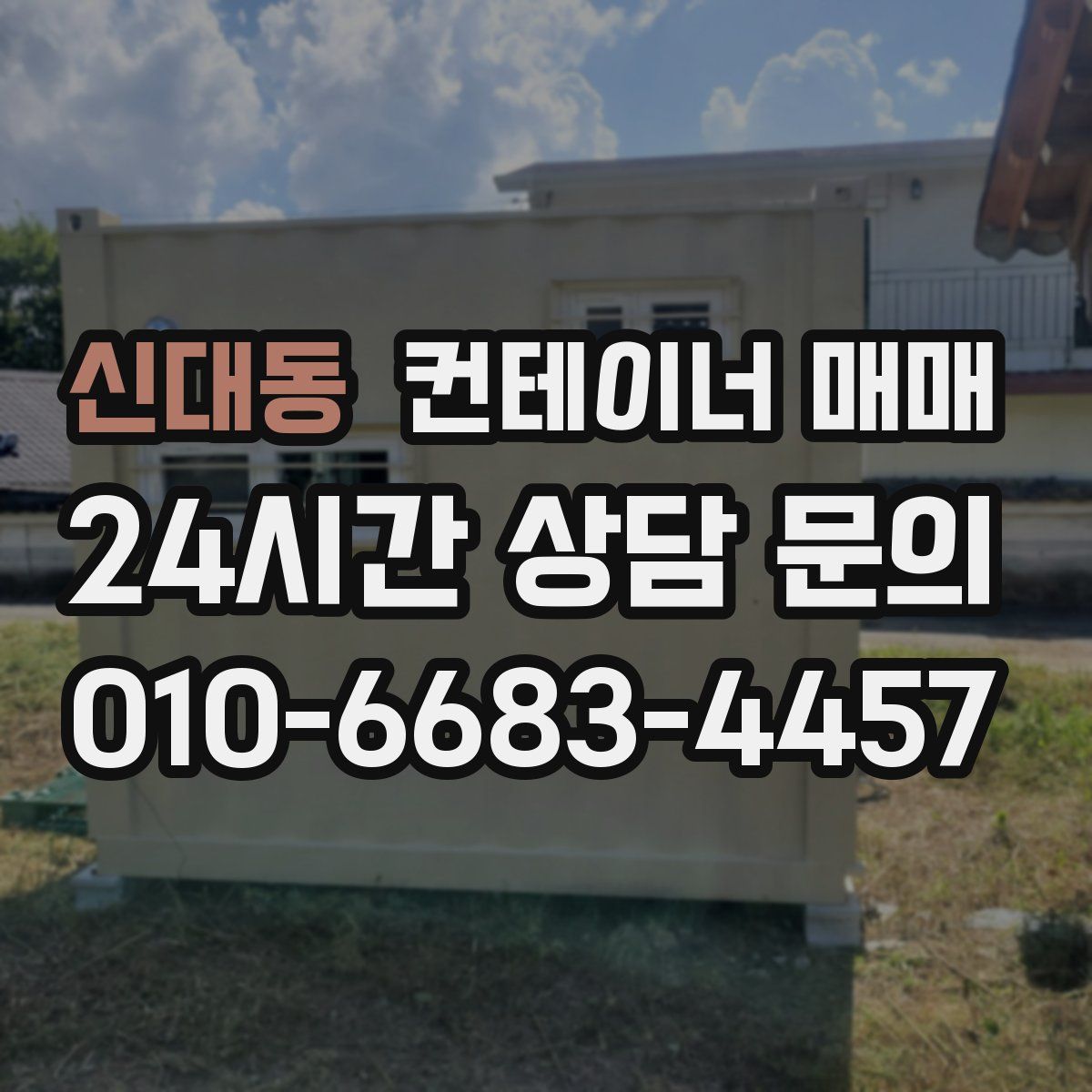 신대동 컨테이너 매매