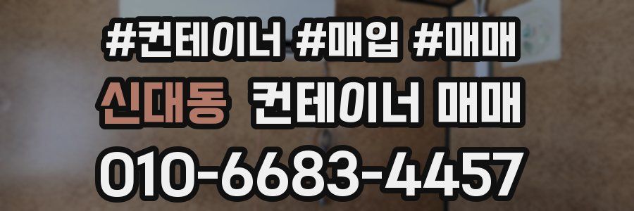 신대동 컨테이너 매매