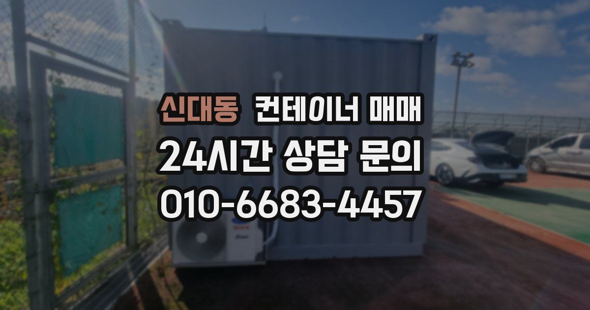 신대동 컨테이너 매매