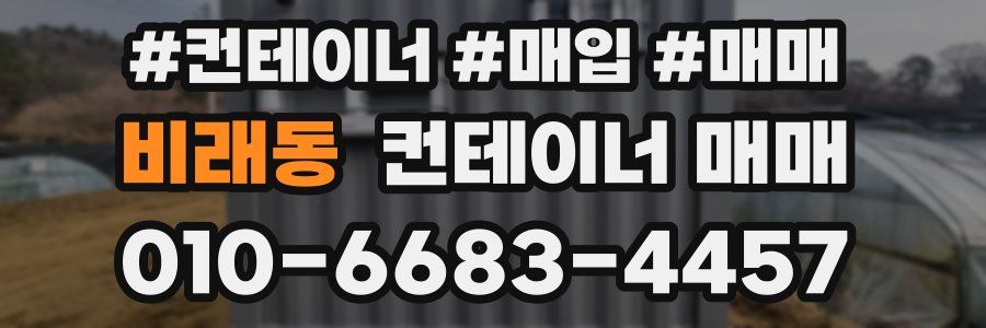 비래동 컨테이너 매매