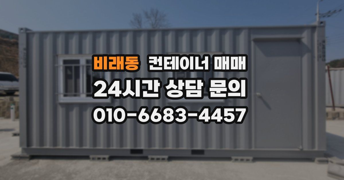 비래동 컨테이너 매매