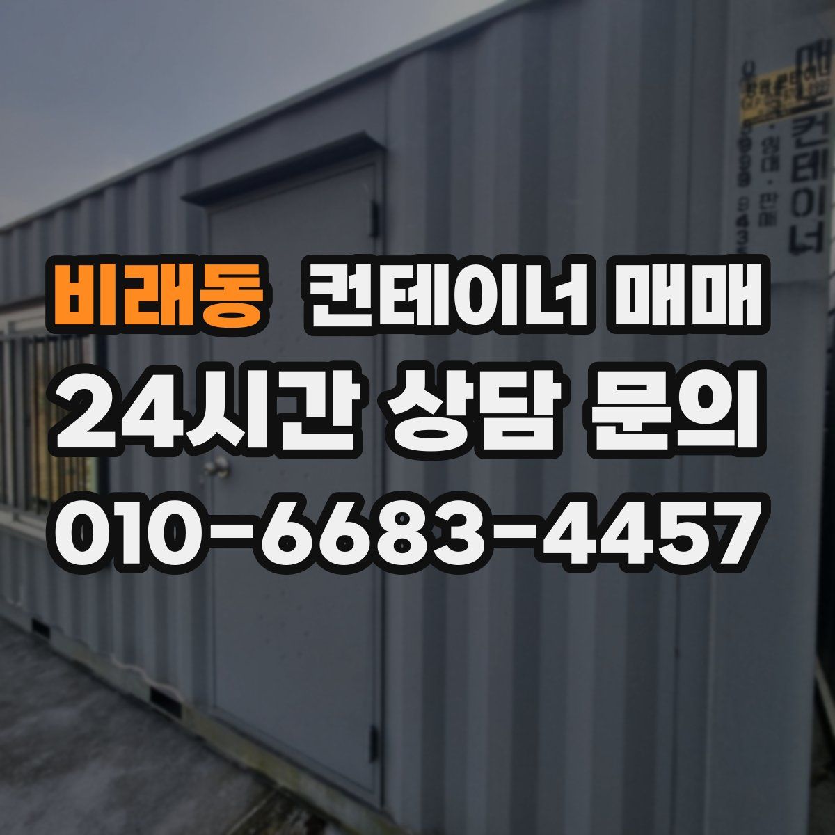비래동 컨테이너 매매