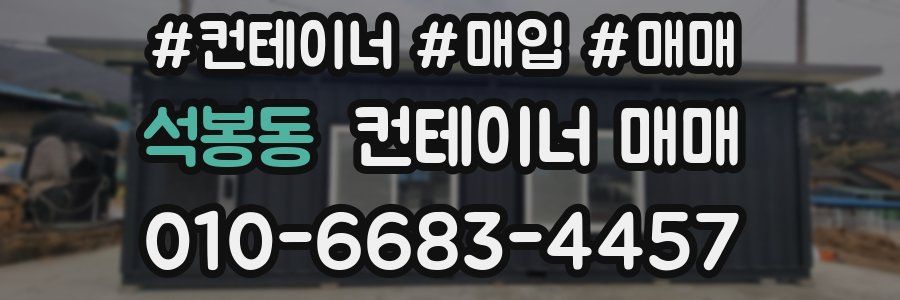 석봉동 컨테이너 매매