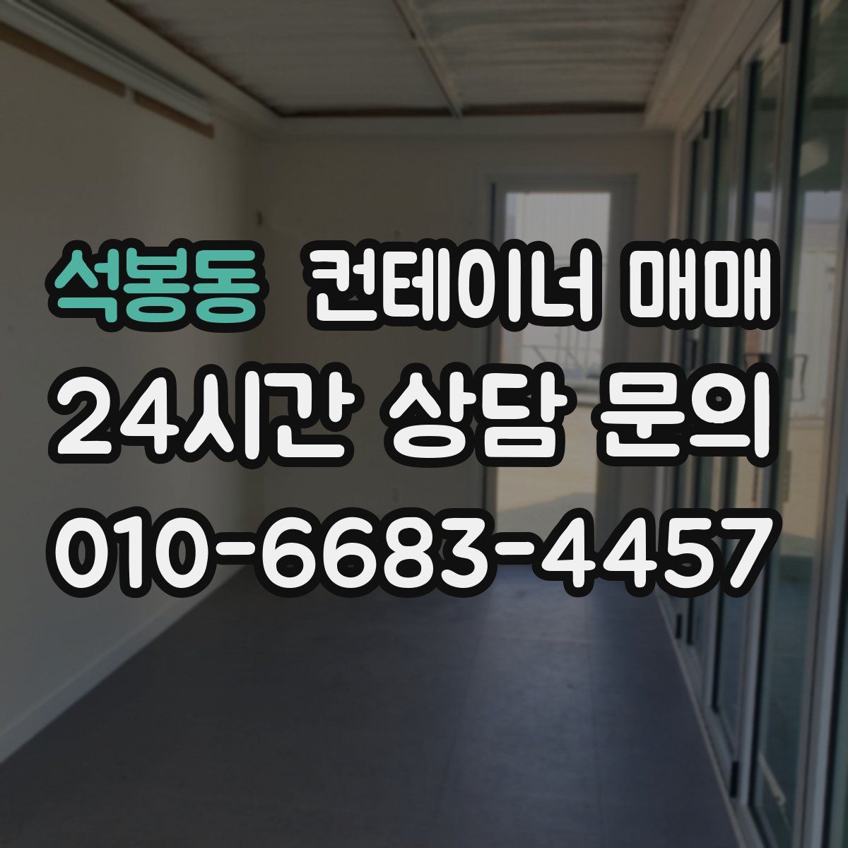 석봉동 컨테이너 매매