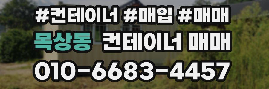 목상동 컨테이너 매매