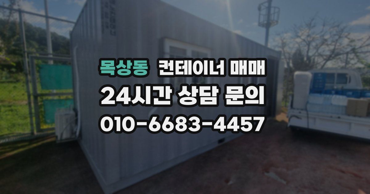 목상동 컨테이너 매매