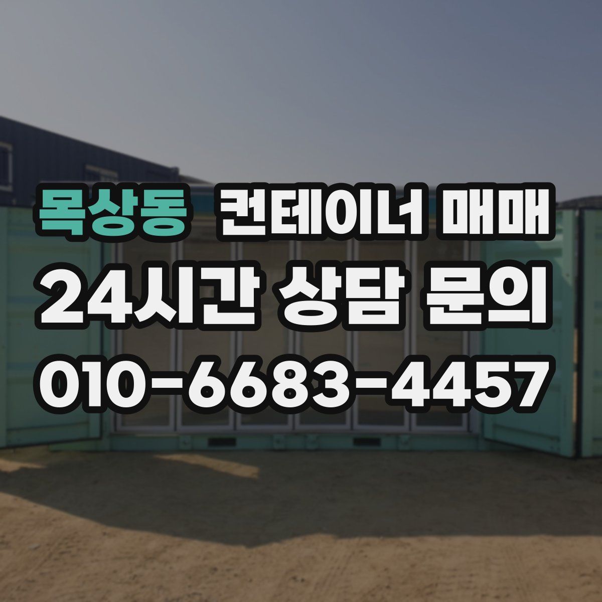 목상동 컨테이너 매매