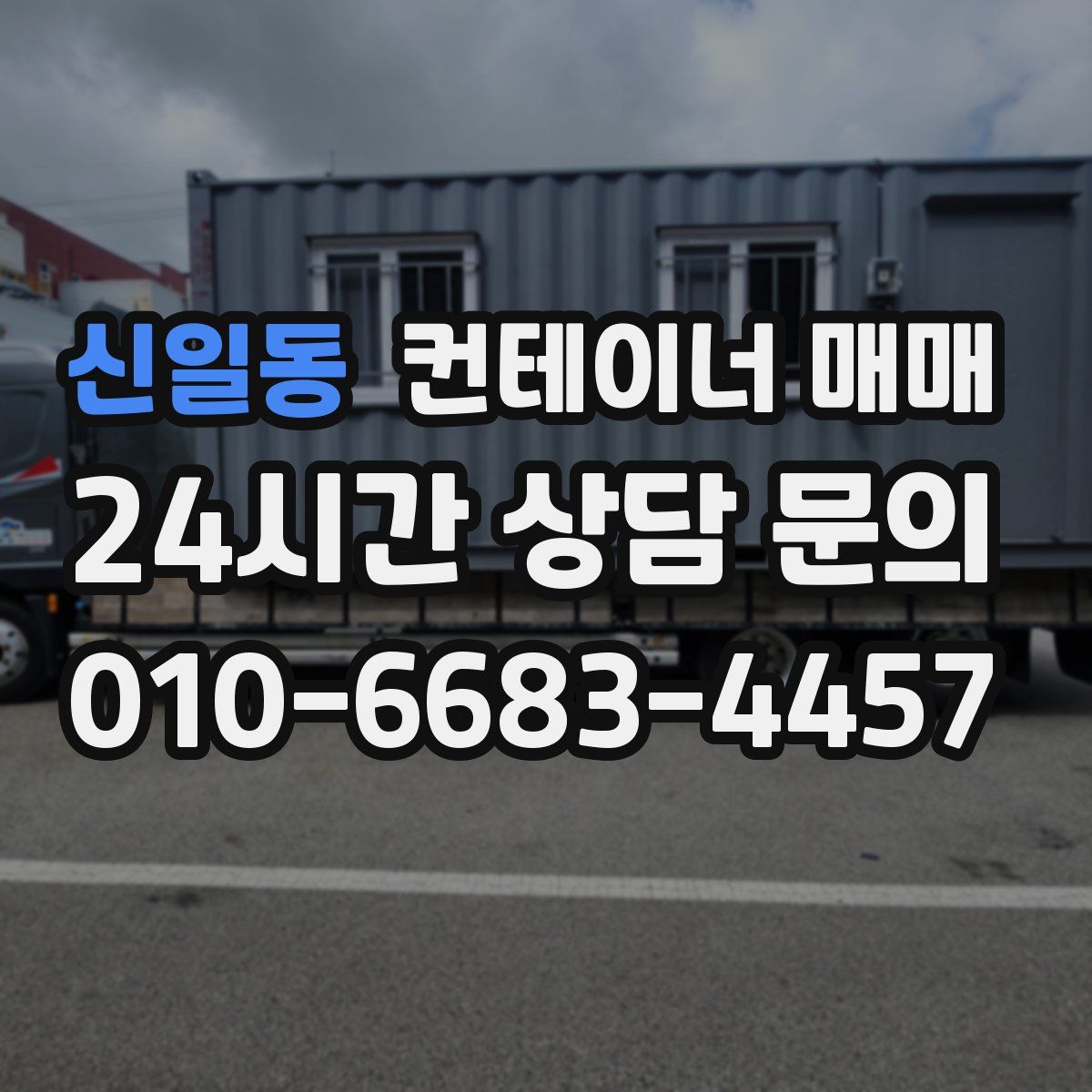 신일동 컨테이너 매매