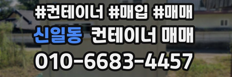 신일동 컨테이너 매매