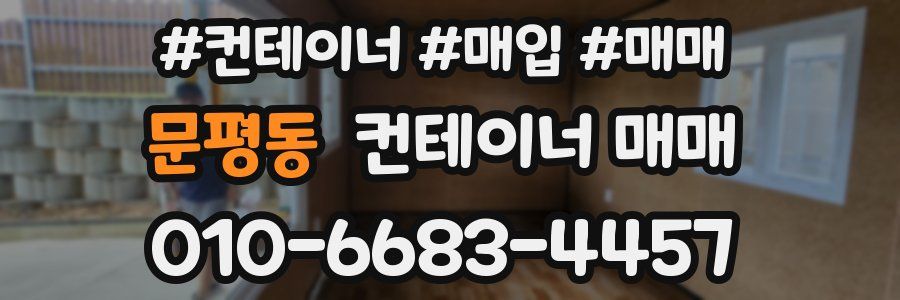 문평동 컨테이너 매매