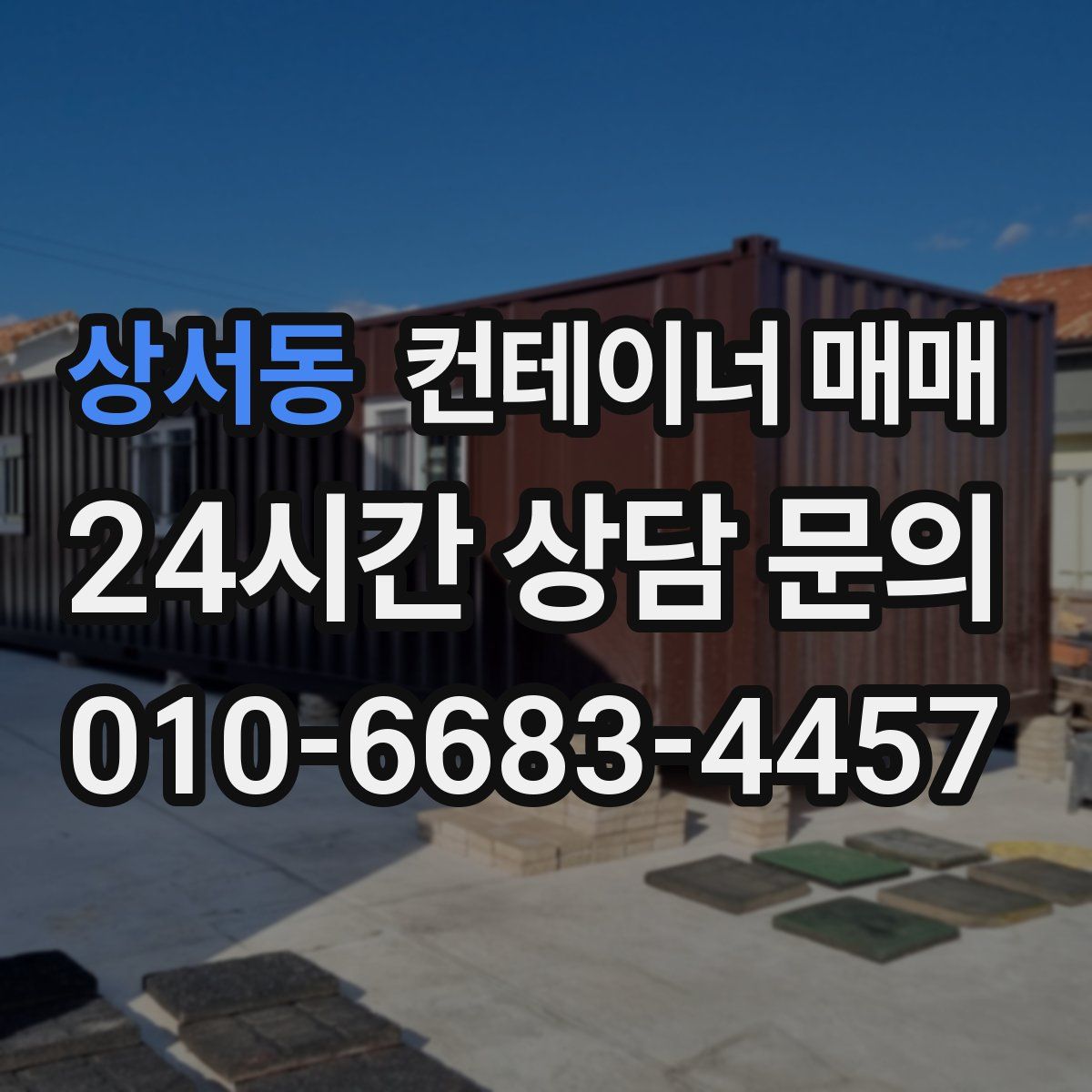 상서동 컨테이너 매매