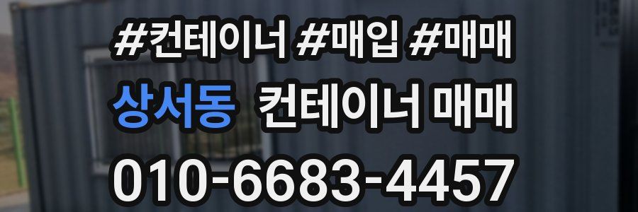 상서동 컨테이너 매매