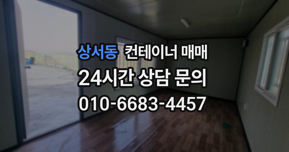 상서동 컨테이너 매매