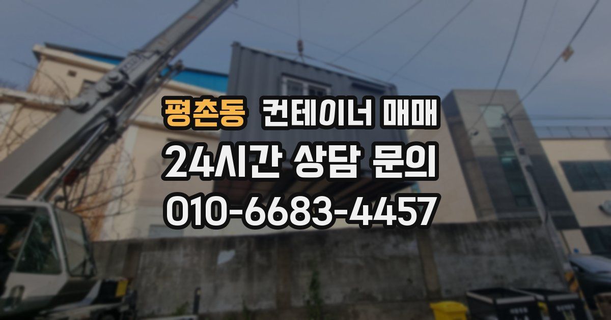 평촌동 컨테이너 매매