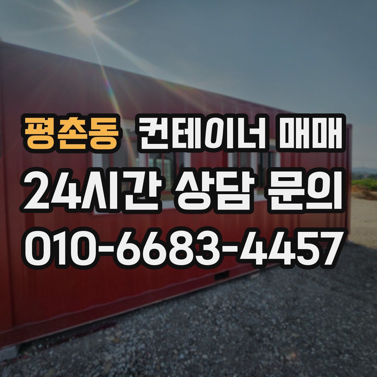 평촌동 컨테이너 매매
