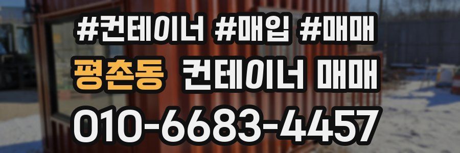 평촌동 컨테이너 매매