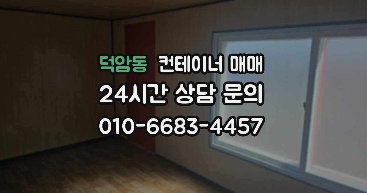 덕암동 컨테이너 매매