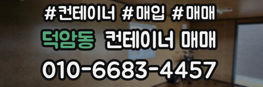 덕암동 컨테이너 매매