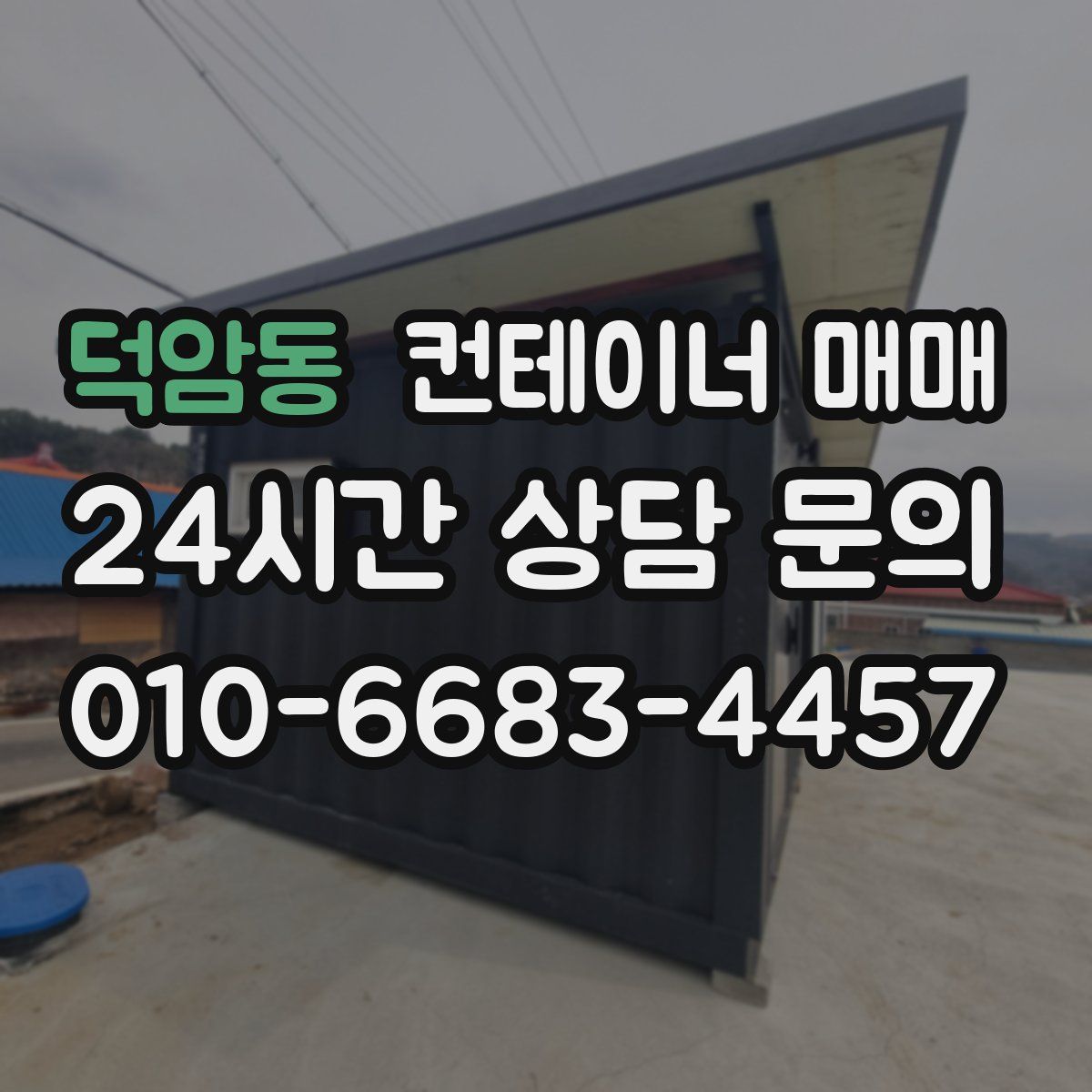 덕암동 컨테이너 매매