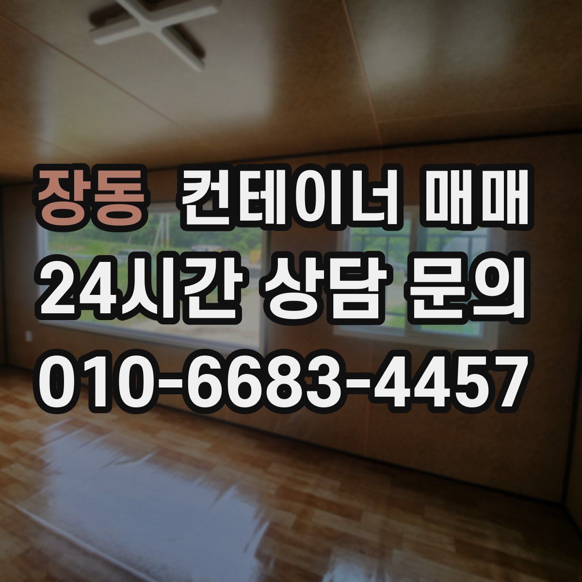 장동 컨테이너 매매