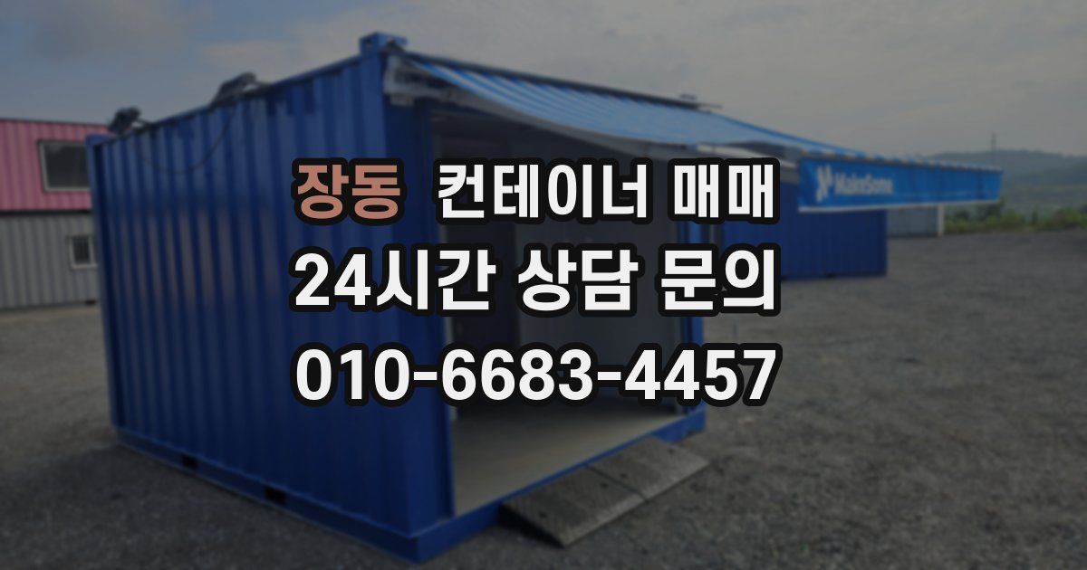 장동 컨테이너 매매