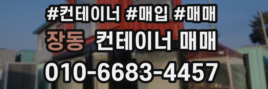 장동 컨테이너 매매