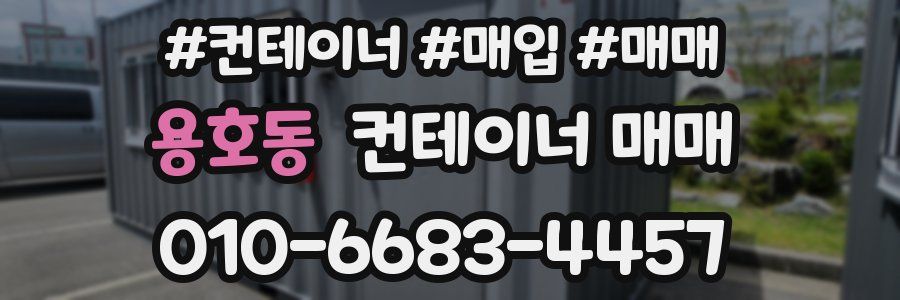 용호동 컨테이너 매매