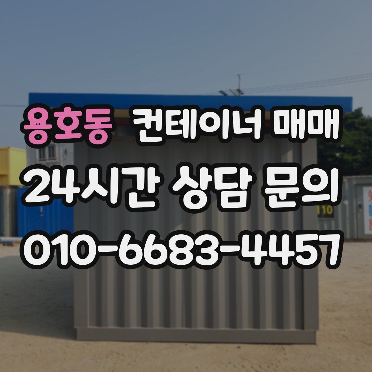 용호동 컨테이너 매매