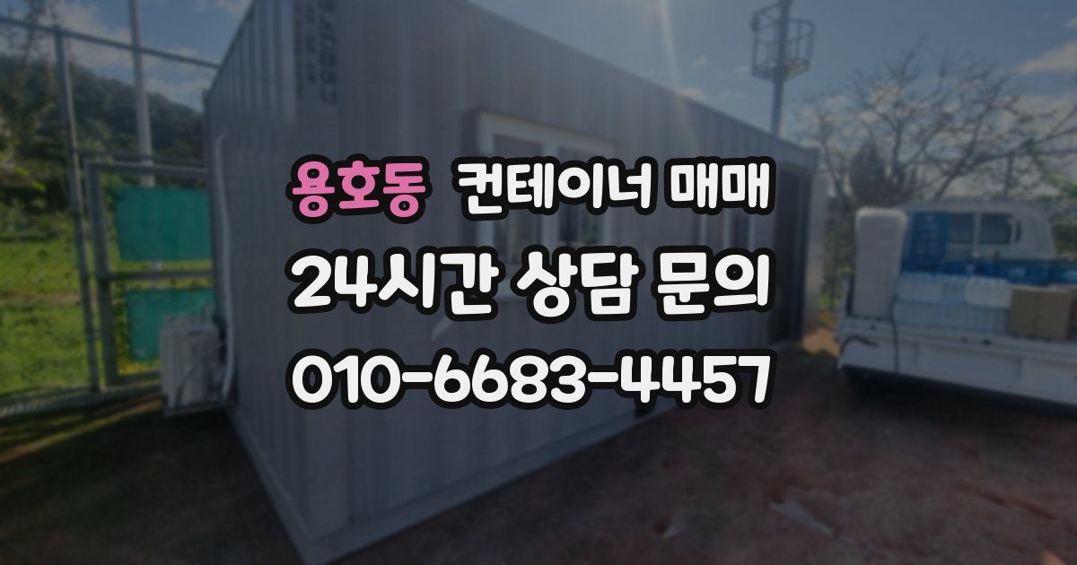 용호동 컨테이너 매매